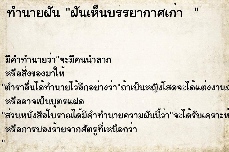 ทำนายฝัน ฝันเห็นบรรยากาศเก่า  